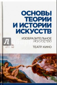 Книга Основы теории и истории искусств. Изобразительное искусство. Театр. Кино. Учебное пособие