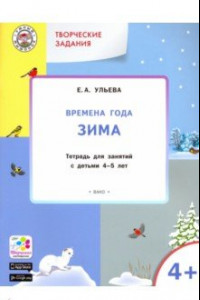 Книга Творческие задания. Времена года. Зима. Тетрадь для занятий с детьми 4-5 лет