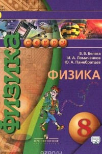 Книга Физика. 8 класс. Учебник