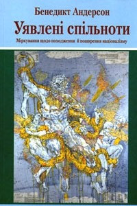 Книга Уявлені спільноти: Міркування щодо походження й поширення націоналізму