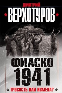 Книга Фиаско 1941: трусость или измена?