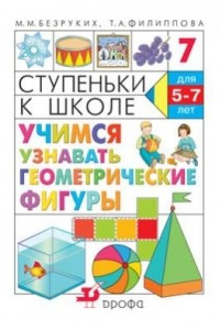 Книга Учимся узнавать геометрические фигуры. Рабочая тетрадь