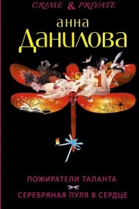 Книга Пожиратели таланта. Серебряная пуля в сердце