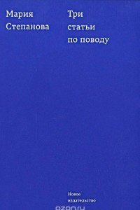 Книга Три статьи по поводу