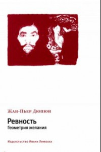 Книга Ревность. Геометрия желания