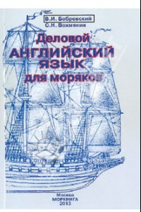 Книга Деловой английский язык для моряков