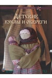 Книга Детские куклы и обереги