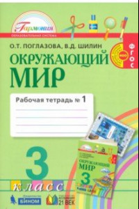 Книга Окружающий мир. 3 класс.  Рабочая тетрадь. В 2-х частях. Часть 1. ФГОС