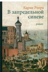 Книга В запредельной синеве