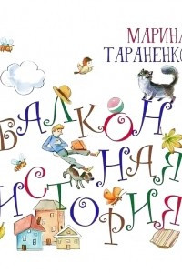 Книга Балконная история