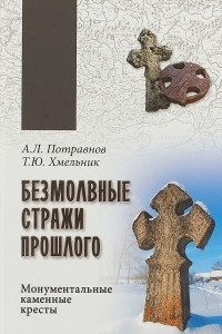 Книга Безмолвные стражи прошлого. Монументальные каменные кресты