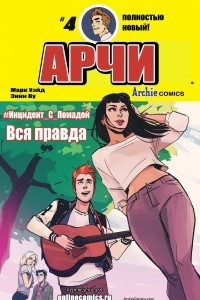 Книга Арчи #4