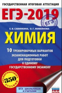 Книга ЕГЭ-19. Химия. 10 тренировочных вариантов экзаменационных работ