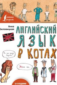 Книга Английский язык в КОТАХ