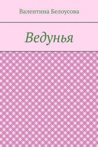 Книга Ведунья