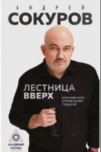 Книга Лестница вверх. Краткий курс управления судьбой