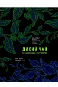 Книга Дикий чай. Новые вкусовые территории