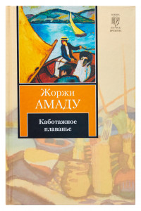 Книга Каботажное плаванье. Наброски воспоминаний, которые не будут написаны никогда