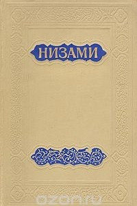 Книга Искендер-намэ