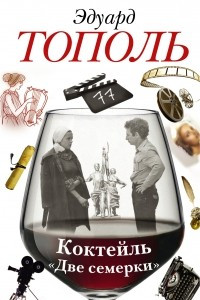 Книга Коктейль 