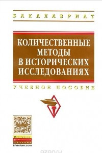 Книга Количественные методы в исторических исследованиях. Учебное пособие