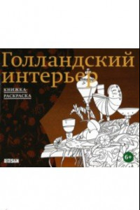 Книга Голландский интерьер. Книжка-раскраска