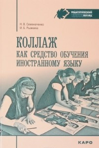 Книга Коллаж как средство обучению иностранному языку