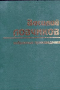 Книга Избранные произведения