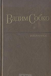 Книга Избранные произведения в двух томах. Том 2