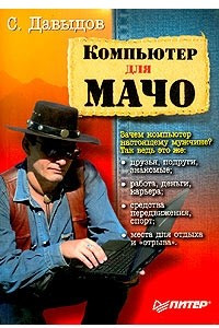 Книга Компьютер для мачо