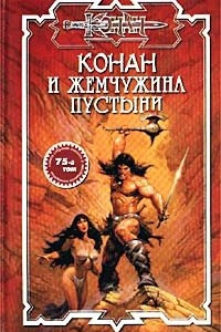 Книга Конан и жемчужина пустыни