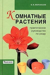 Книга Комнатные растения. Практическое руководство по уходу