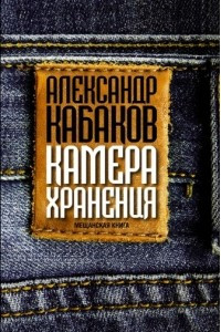 Книга Камера хранения: мещанская книга