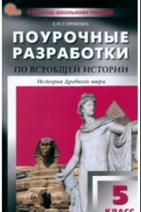 Книга Всеобщая история. История Древнего мира. 5 класс. Поурочные разработки к УМК А.А. Вигасина