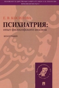 Книга Психиатрия: опыт философского анализа