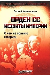 Книга Орден СС. Иезуиты империи. О чем не принято говорить