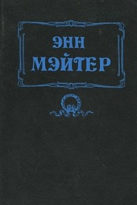 Книга Оседлав тигра. Любить без оглядки. Сладкая месть