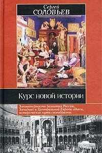 Книга Курс новой истории