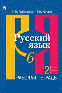 Книга Рыбченкова. Русский язык. Рабочая тетрадь. 6 класс. В 2-х ч. Ч.2