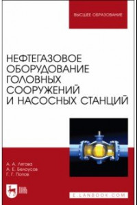 Книга Нефтегазовое оборудование головных сооружений и насосных станций. Учебное пособие