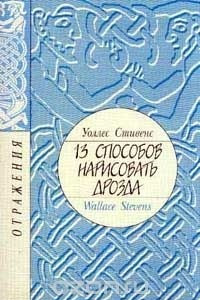 Книга 13 способов нарисовать дрозда