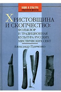 Книга Христовщина и скопчество. Фольклор и традиционная культура русских мистических сект