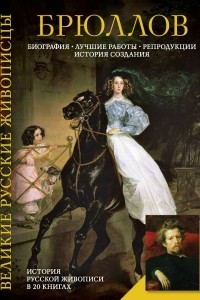 Книга Брюллов