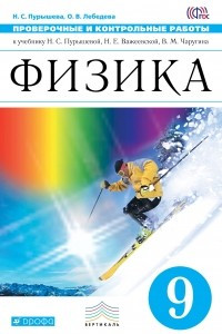 Книга Физика. 9 класс. Проверочные и контрольные работы. К учебнику Н. С. Пурышевой, Н. Е. Важеевской, В. М. Чаругина