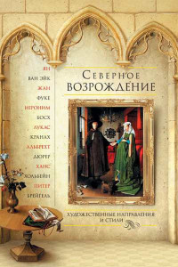 Книга Северное Возрождение