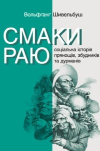 Книга Смаки раю. Соціальна історія прянощів, збудників та дурманів