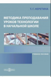 Книга Методика преподавания уроков технологии в начальной школе. Учебное пособие