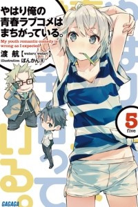 Книга Yahari Ore no Seishun Love Come wa Machigatteiru Volume 5