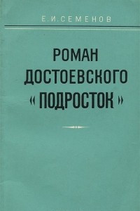 Книга Роман Достоевского 