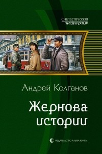 Книга Жернова истории